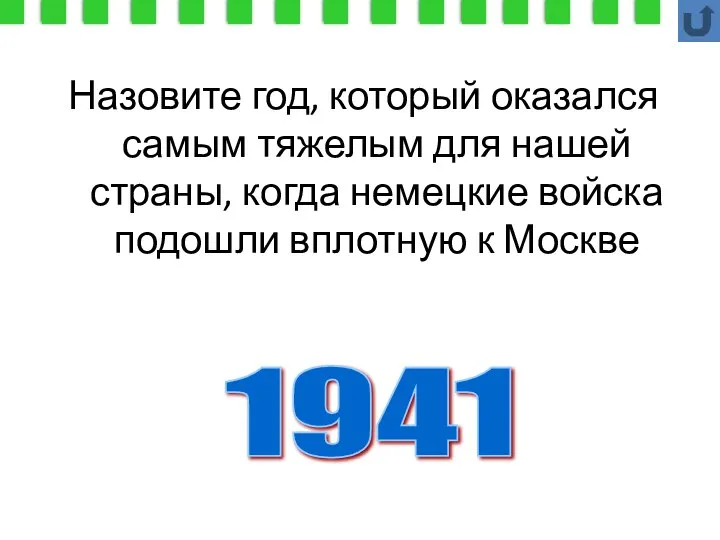 Назовите год, который оказался самым тяжелым для нашей страны, когда немецкие войска