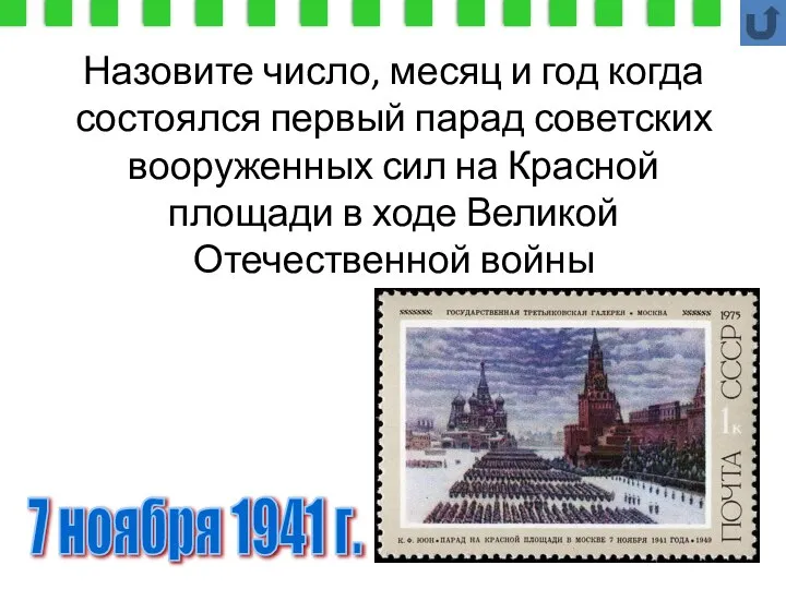 7 ноября 1941 г. Назовите число, месяц и год когда состоялся первый