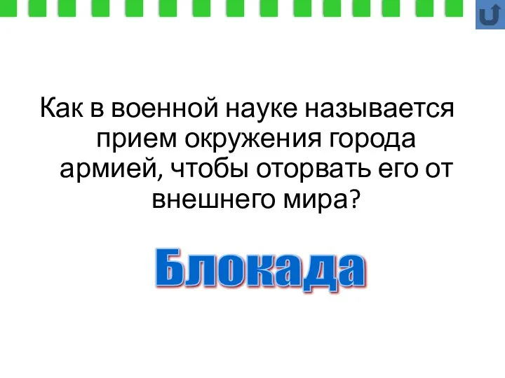 Как в военной науке называется прием окружения города армией, чтобы оторвать его от внешнего мира? Блокада