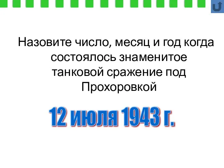 Назовите число, месяц и год когда состоялось знаменитое танковой сражение под Прохоровкой 12 июля 1943 г.