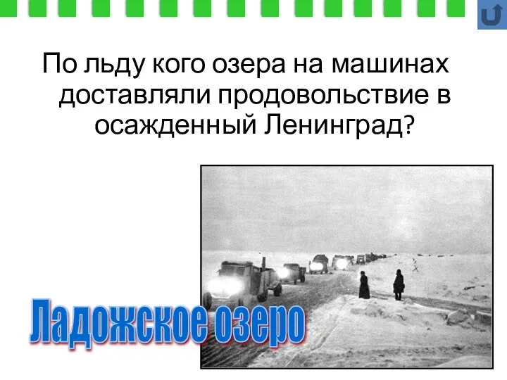 По льду кого озера на машинах доставляли продовольствие в осажденный Ленинград? Ладожское озеро