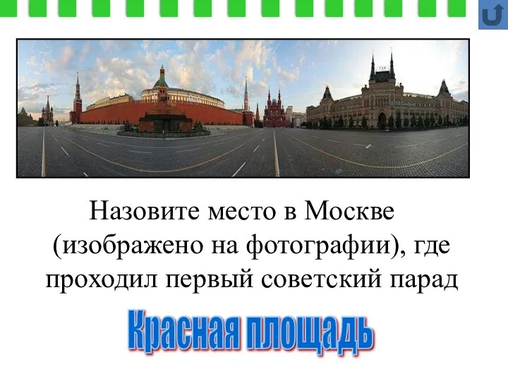 Назовите место в Москве (изображено на фотографии), где проходил первый советский парад Красная площадь