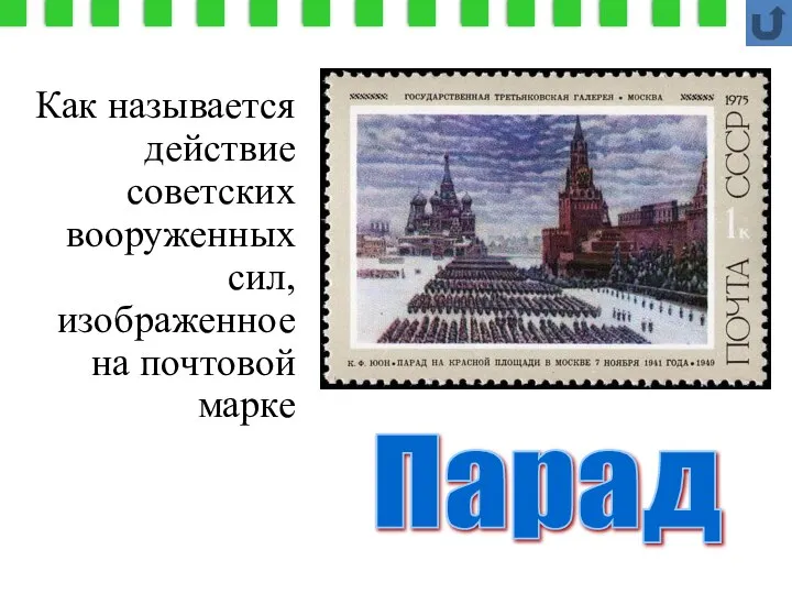 Как называется действие советских вооруженных сил, изображенное на почтовой марке Парад