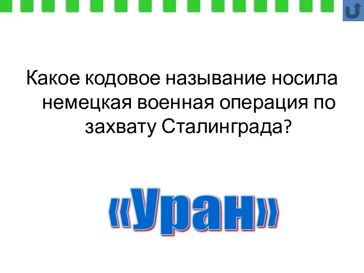 Какое кодовое называние носила немецкая военная операция по захвату Сталинграда? «Уран»