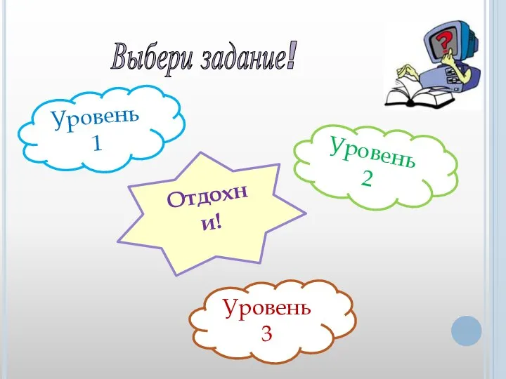 Выбери задание! Уровень 1 Уровень 3 Уровень 2 Отдохни!