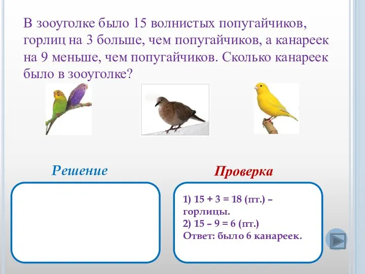 В зооуголке было 15 волнистых попугайчиков, горлиц на 3 больше, чем попугайчиков,