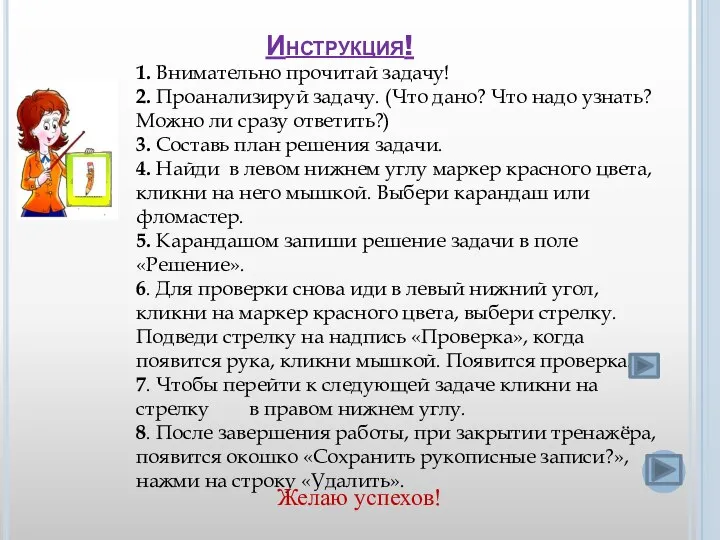 Инструкция! 1. Внимательно прочитай задачу! 2. Проанализируй задачу. (Что дано? Что надо