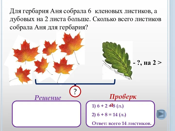 Для гербария Аня собрала 6 кленовых листиков, а дубовых на 2 листа