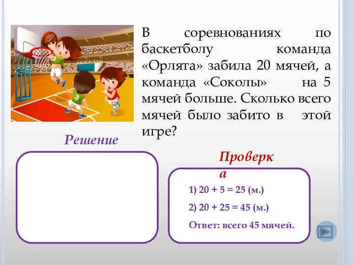 В соревнованиях по баскетболу команда «Орлята» забила 20 мячей, а команда «Соколы»