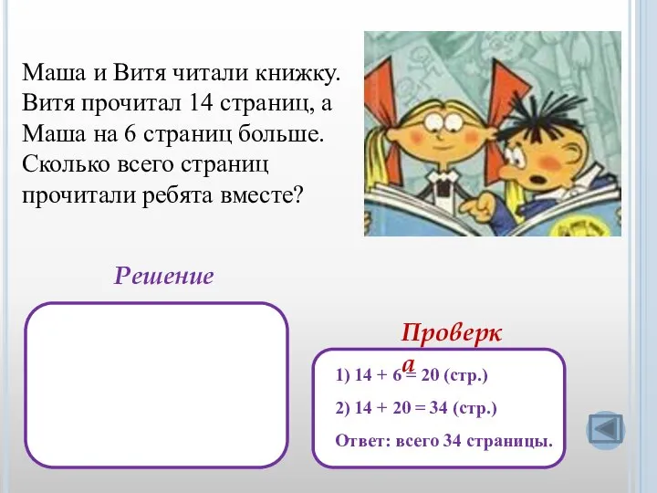 Маша и Витя читали книжку. Витя прочитал 14 страниц, а Маша на