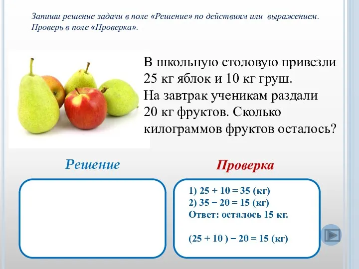 В школьную столовую привезли 25 кг яблок и 10 кг груш. На