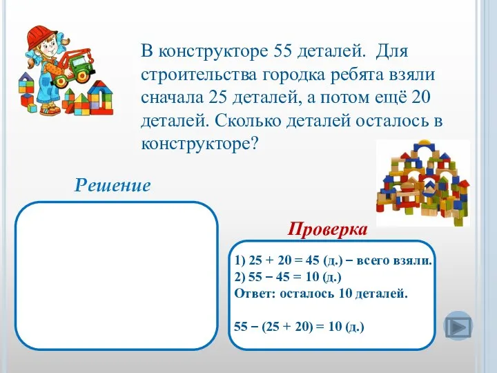 В конструкторе 55 деталей. Для строительства городка ребята взяли сначала 25 деталей,