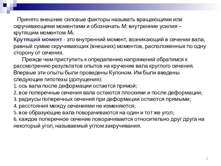 Принято внешние силовые факторы называть вращающими или скручивающими моментами и обозначать М;