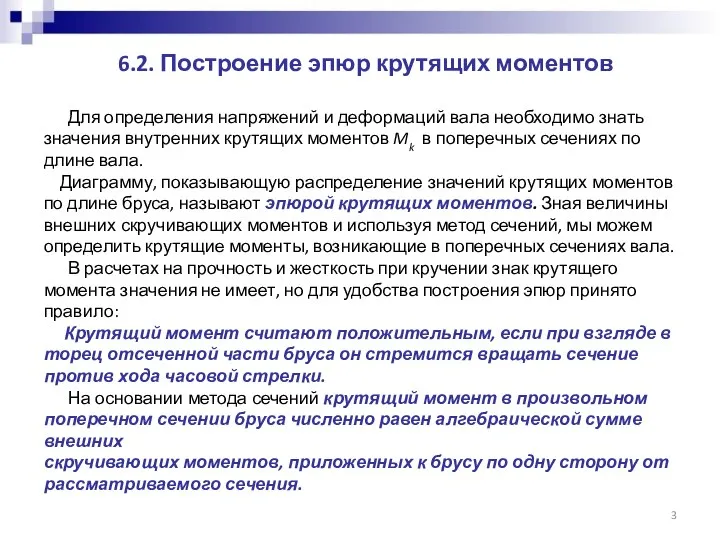 6.2. Построение эпюр крутящих моментов Для определения напряжений и деформаций вала необходимо