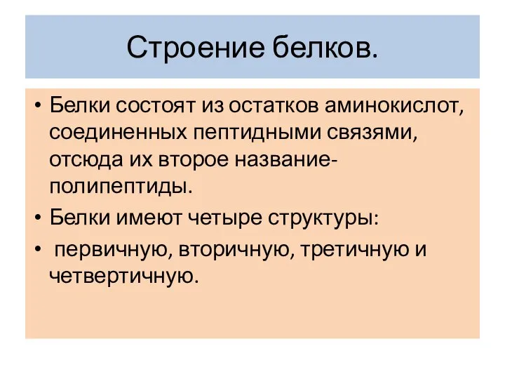 Строение белков. Белки состоят из остатков аминокислот, соединенных пептидными связями, отсюда их