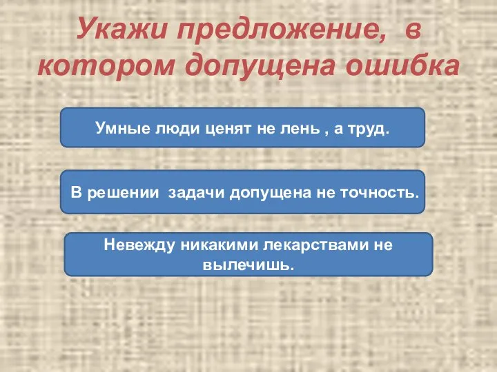 Укажи предложение, в котором допущена ошибка В решении задачи допущена не точность.