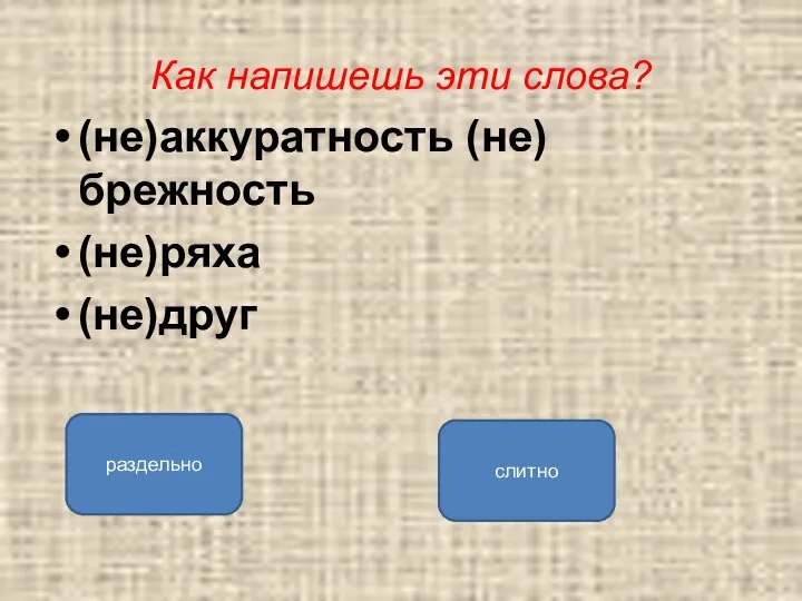 Как напишешь эти слова? (не)аккуратность (не)брежность (не)ряха (не)друг слитно раздельно