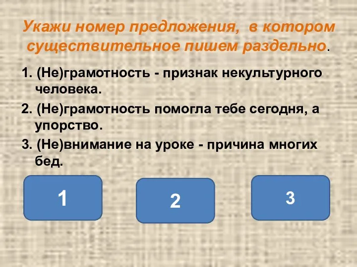 Укажи номер предложения, в котором существительное пишем раздельно. 1. (Не)грамотность - признак