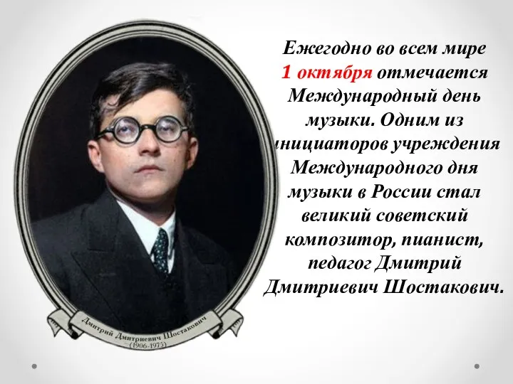 Ежегодно во всем мире 1 октября отмечается Международный день музыки. Одним из