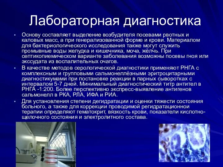 Лабораторная диагностика Основу составляет выделение возбудителя посевами рвотных и каловых масс, а