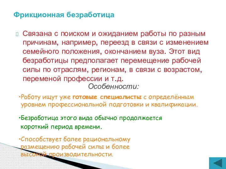 Связана с поиском и ожиданием работы по разным причинам, например, переезд в