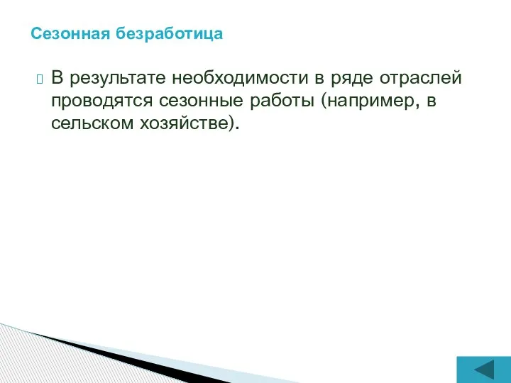 В результате необходимости в ряде отраслей проводятся сезонные работы (например, в сельском хозяйстве). Сезонная безработица