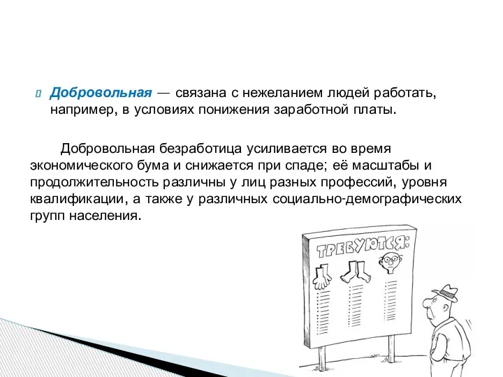 Добровольная — связана с нежеланием людей работать, например, в условиях понижения заработной