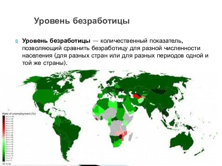 Уровень безработицы — количественный показатель, позволяющий сравнить безработицу для разной численности населения