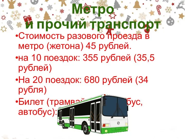 Метро и прочий транспорт Стоимость разового проезда в метро (жетона) 45 рублей.