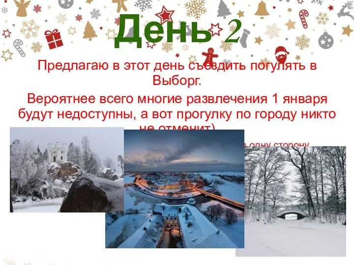 День 2 Предлагаю в этот день съездить погулять в Выборг. Вероятнее всего