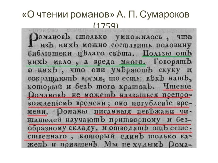 «О чтении романов» А. П. Сумароков (1759)