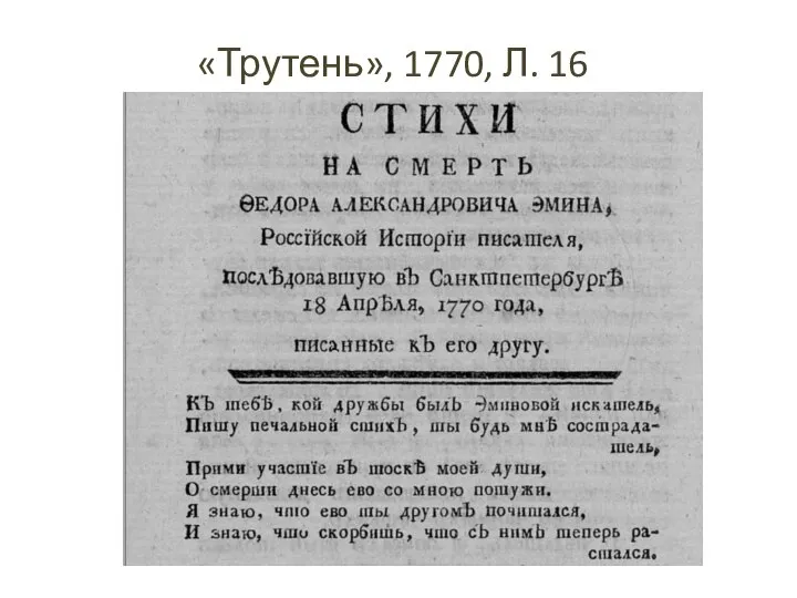«Трутень», 1770, Л. 16