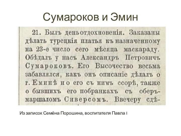 Сумароков и Эмин Из записок Семёна Порошина, воспитателя Павла I