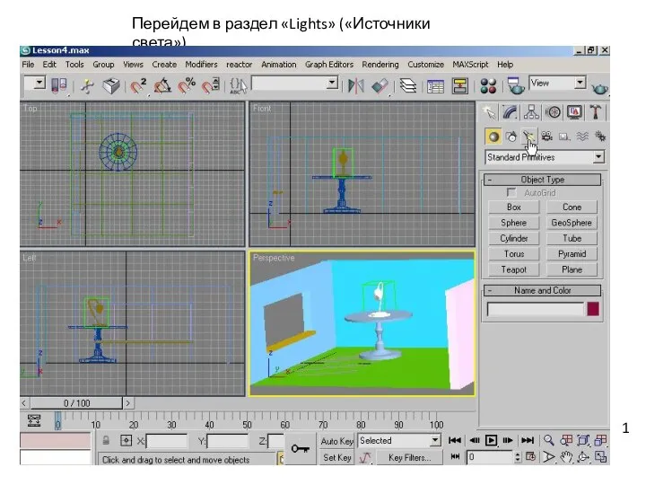 Перейдем в раздел «Lights» («Источники света») 1