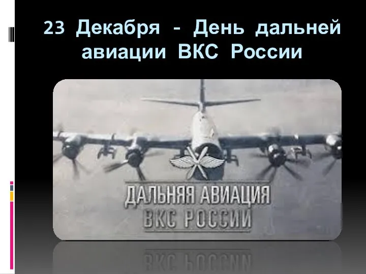 23 Декабря - День дальней авиации ВКС России