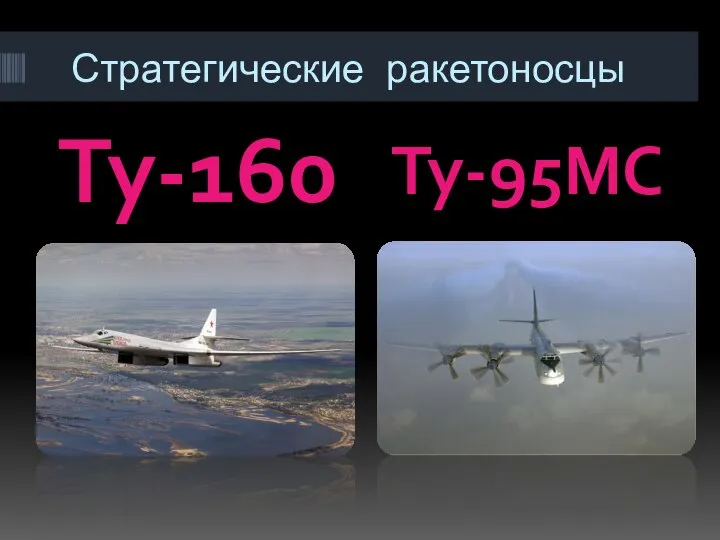 Стратегические ракетоносцы Ту-160 Ту-95МС