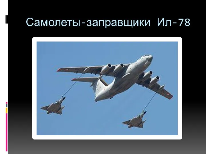Самолеты-заправщики Ил-78