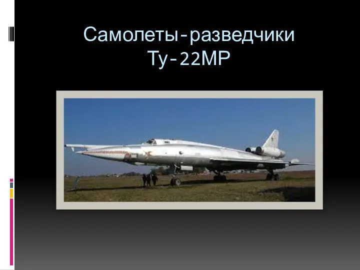 Самолеты-разведчики Ту-22МР