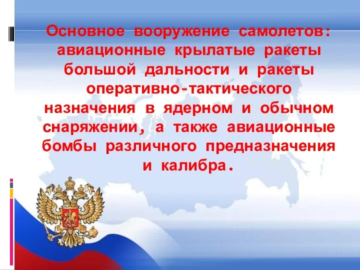 Основное вооружение самолетов: авиационные крылатые ракеты большой дальности и ракеты оперативно-тактического назначения