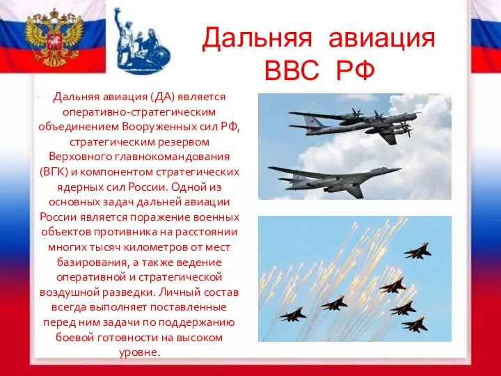 Дальняя авиация ВВС РФ Дальняя авиация (ДА) является оперативно-стратегическим объединением Вооруженных сил