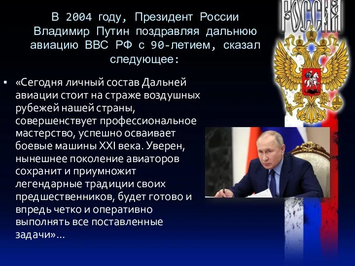 В 2004 году, Президент России Владимир Путин поздравляя дальнюю авиацию ВВС РФ