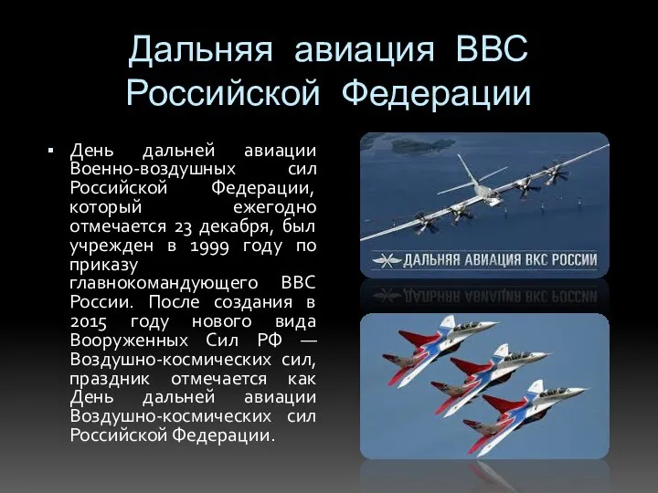 Дальняя авиация ВВС Российской Федерации День дальней авиации Военно-воздушных сил Российской Федерации,