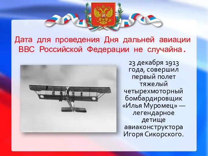 Дата для проведения Дня дальней авиации ВВС Российской Федерации не случайна. 23