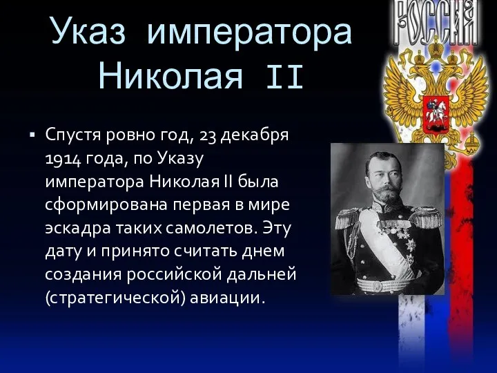 Указ императора Николая II Спустя ровно год, 23 декабря 1914 года, по