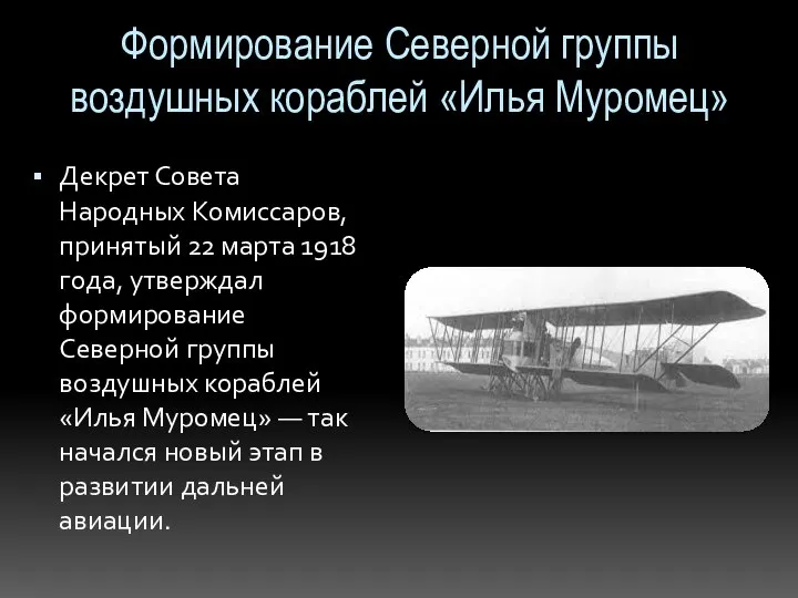 Формирование Северной группы воздушных кораблей «Илья Муромец» Декрет Совета Народных Комиссаров, принятый