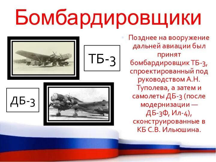 Бомбардировщики Позднее на вооружение дальней авиации был принят бомбардировщик ТБ-3, спроектированный под