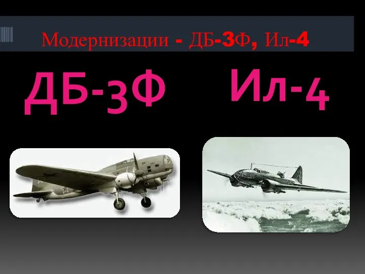 Модернизации - ДБ-3Ф, Ил-4 ДБ-3Ф Ил-4