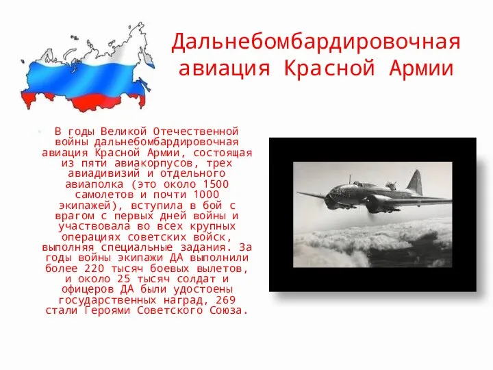 Дальнебомбардировочная авиация Красной Армии В годы Великой Отечественной войны дальнебомбардировочная авиация Красной