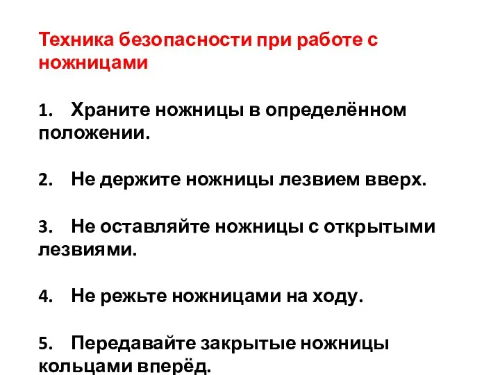 Техника безопасности при работе с ножницами 1. Храните ножницы в определённом положении.