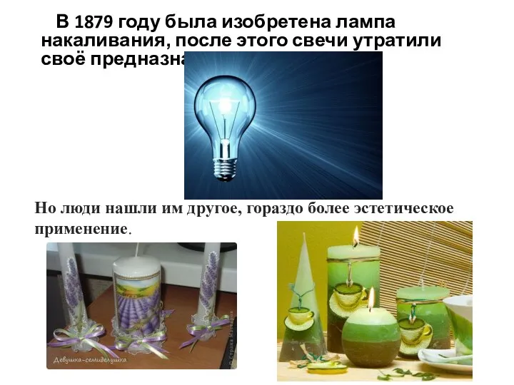 В 1879 году была изобретена лампа накаливания, после этого свечи утратили своё